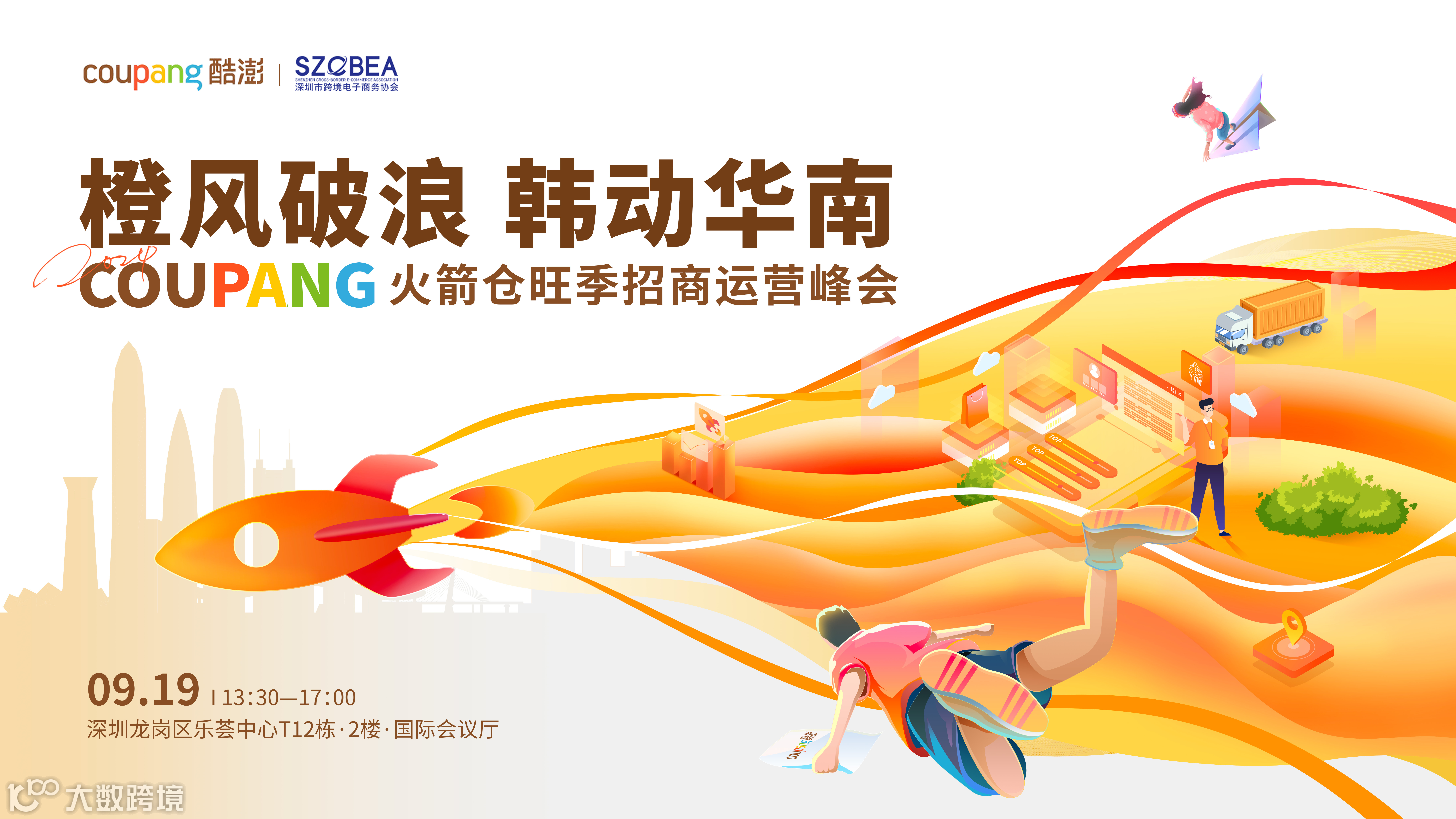 橙风破浪 韩动华南--COUPANG火箭仓旺季招商运营峰会