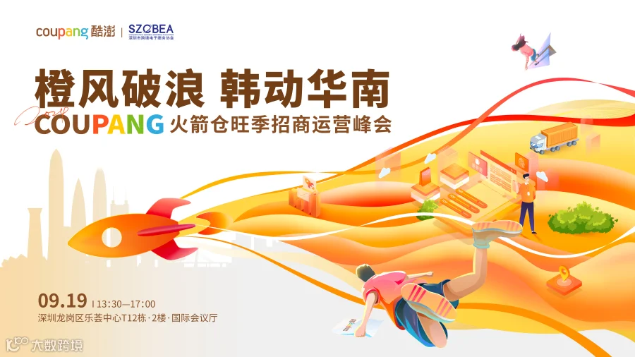 橙风破浪 韩动华南--COUPANG火箭仓旺季招商运营峰会