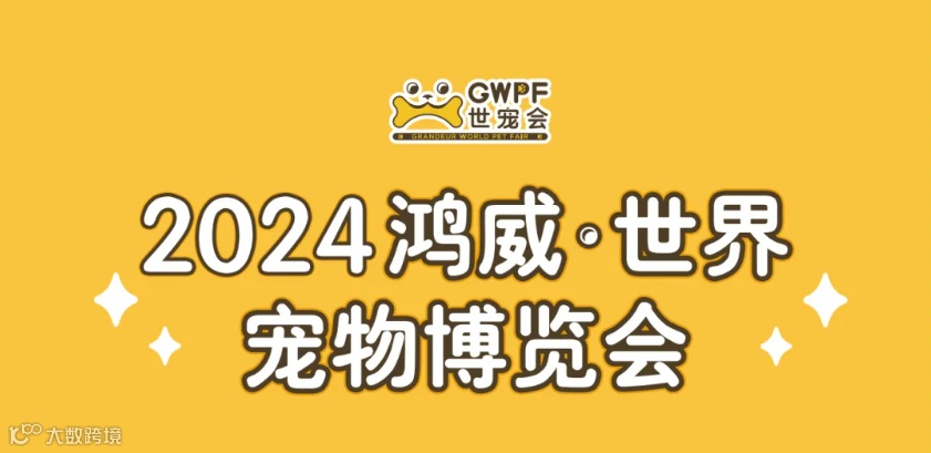 2024鸿威·世界宠物博览会（GWPF世宠会）十城巡展-南宁站