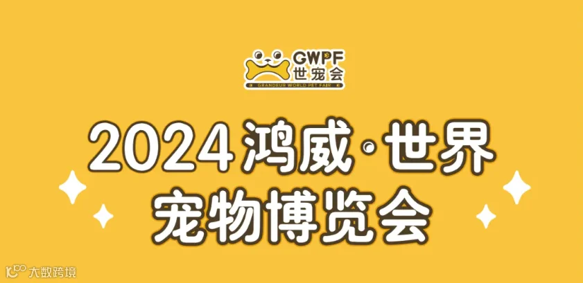 2024鸿威·世界宠物博览会（GWPF世宠会）十城巡展-南宁站