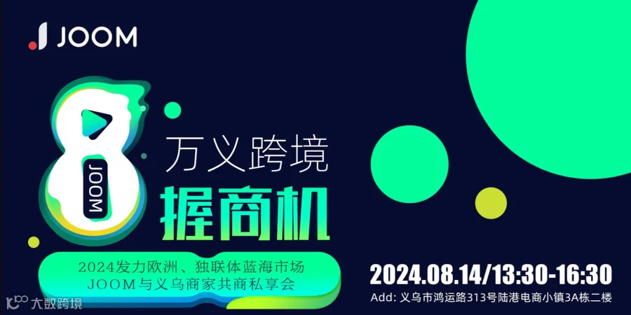 万义跨境●8握商机【2024发力欧洲、独联体蓝海市场，JOOM与义乌商家共商私享会】