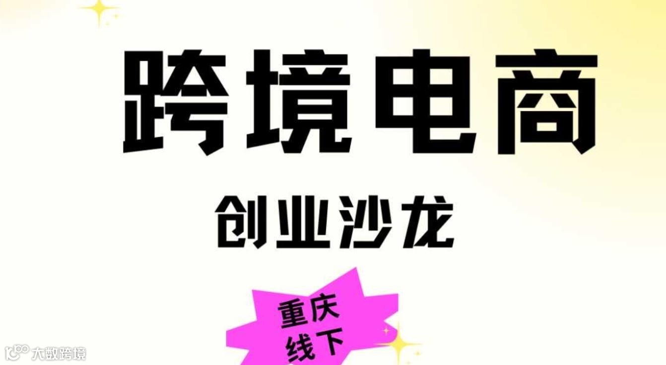 跨境电商创业沙龙