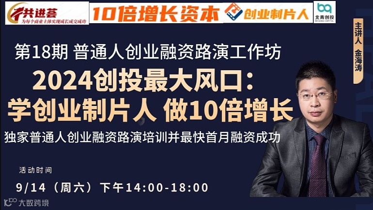 2024年创投最新风口--人人都应该学10倍增长创业制片人新模式，打造创始人IP并最快首月完成融资！