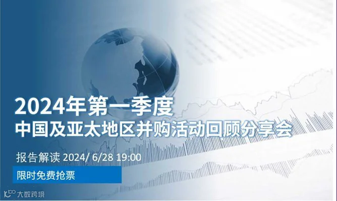 中国及亚太地区2024年第一季度并购交易活动回顾总结