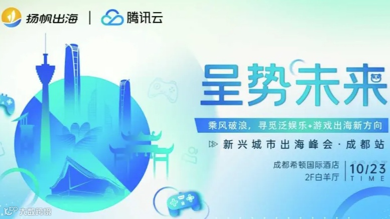 呈势未来·新兴城市出海峰会·成都站