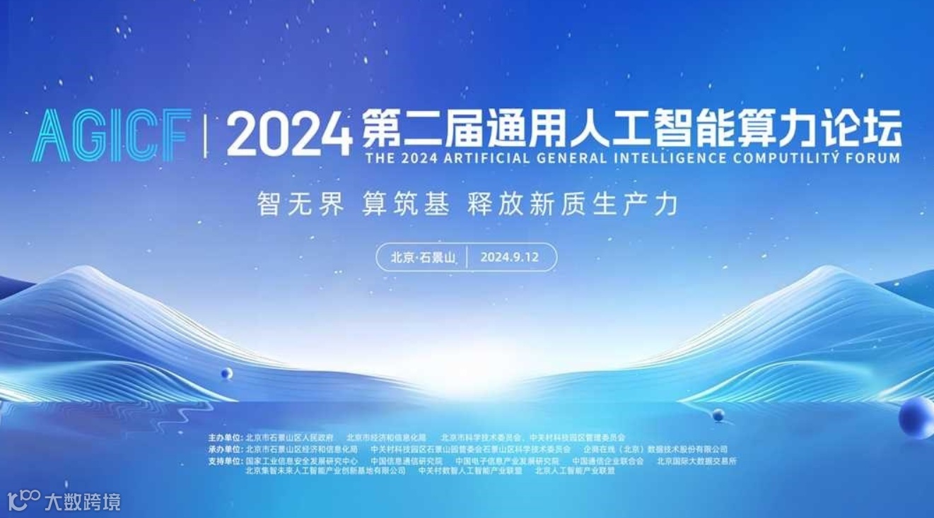 2024中国国际服务贸易交易会第二届通用人工智能算力论坛