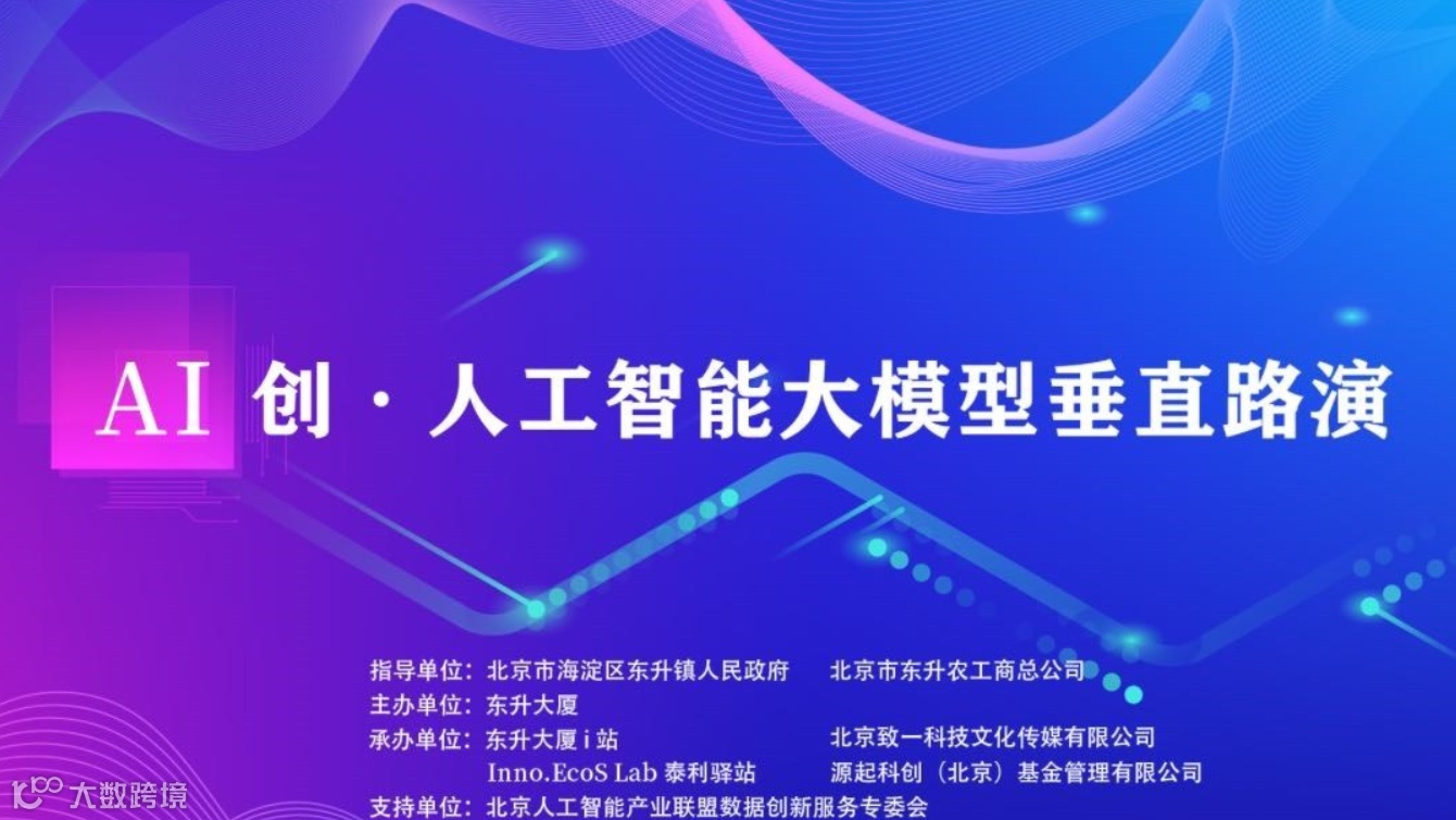 东升大厦人工智能大模型垂直路演第四期项目招募中，欢迎报名参与！