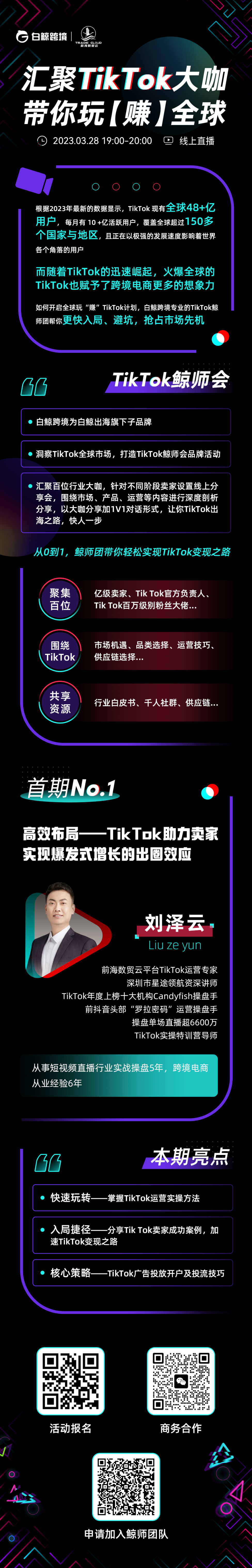 汇聚TikTok大咖，带你玩“赚”全球