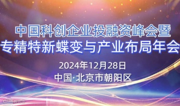 邀请函！第二十一届科创企业投融资大会暨2024专精特新蝶变与产业布局年会