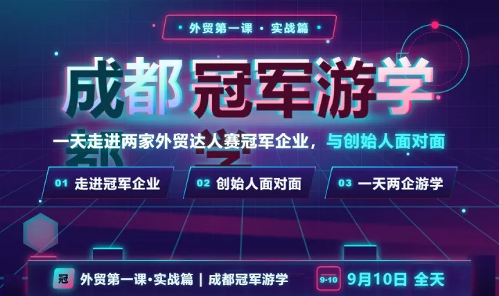 外贸第一课·实战篇 | 成都冠军游学