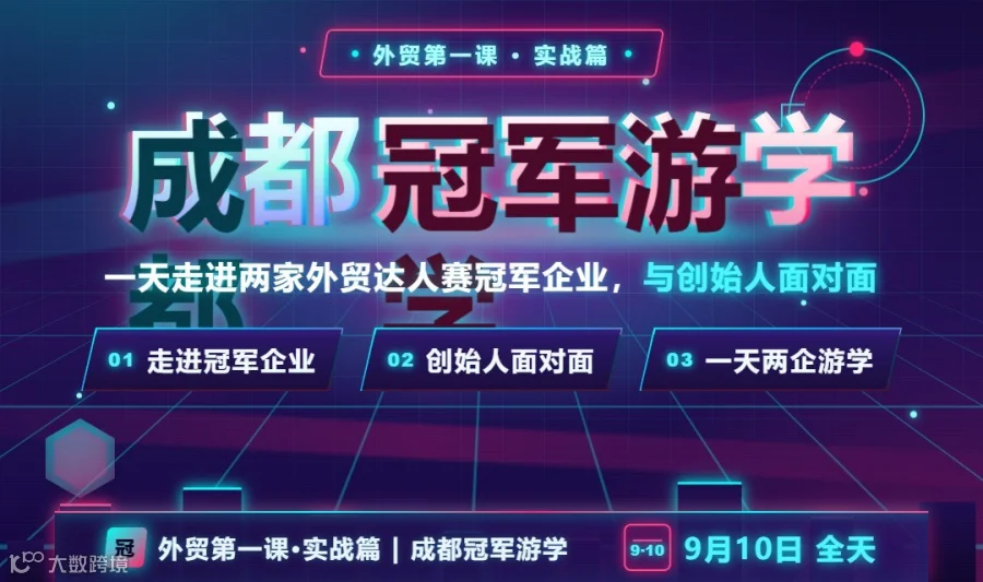 外贸第一课·实战篇 | 成都冠军游学