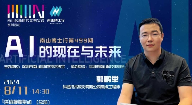 南山博士行第499期 |AI的现在与未来