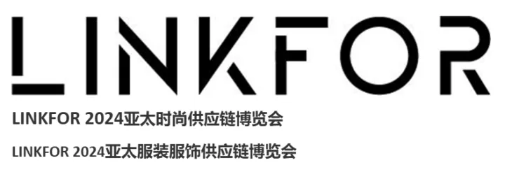 2024年深圳亚太时尚供应链博览会
