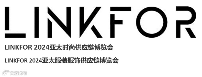 2024年深圳亚太时尚供应链博览会