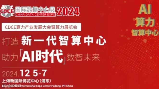CDCE 2024 国际数据中心及云计算产业展 | AI时代 · 数智未来