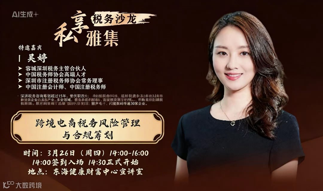 [私享会]跨境电商税务风险管理与合规筹划