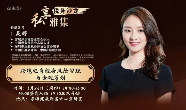 [私享会]跨境电商<em>税务</em>风险管理与合规筹划