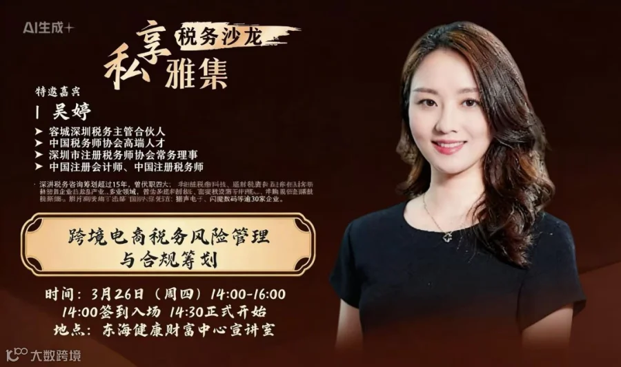 [私享会]跨境电商税务风险管理与合规筹划