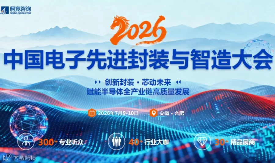 2026 中国电子先进封装与智造大会