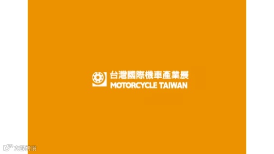 2025年台湾台北摩托车展览会 Motorcycle Taiwan