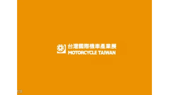 2025年台湾台北摩托车展览会 Motorcycle Taiwan