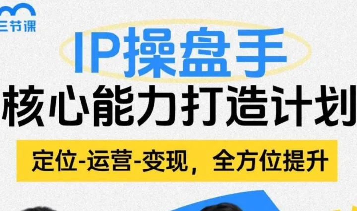IP操盘手实训课程｜免费学