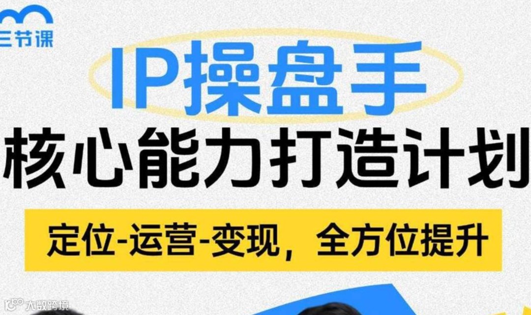 IP操盘手实训课程｜免费学