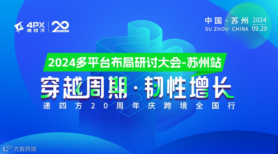 穿越周期，韧性增长--2024多平台布局研讨大会苏州站