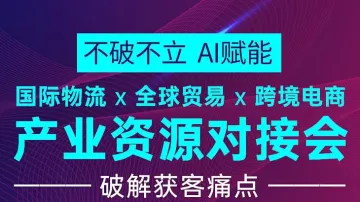 国际物流、全球贸易、跨境电商产业资源对接会