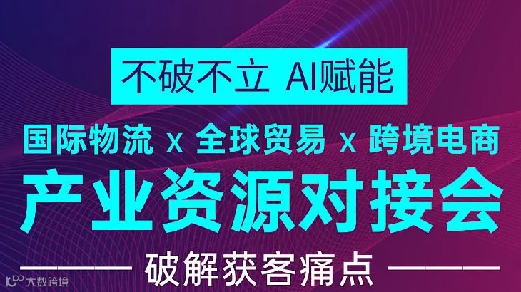 国际物流、全球贸易、跨境电商产业资源对接会