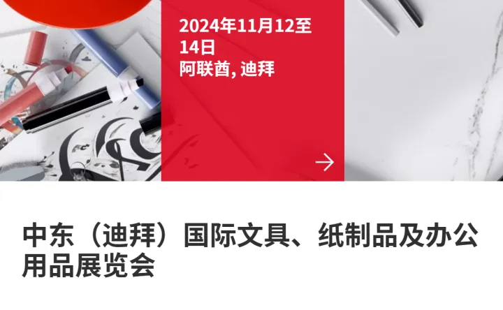 2024年中东迪拜文具及办公用品展览会