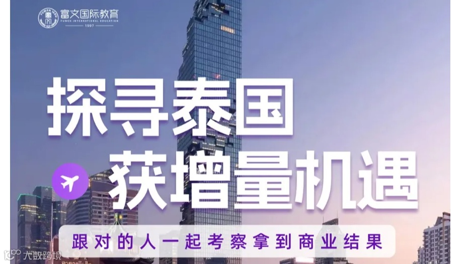 【泰国工业区管理局商务考察】探寻泰国，获增量机遇|跟对的人一起考察拿到商业结果(6天5晚)