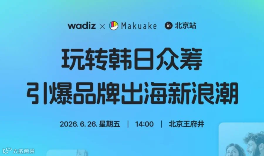 玩转韩日众筹・引爆品牌出海新浪潮