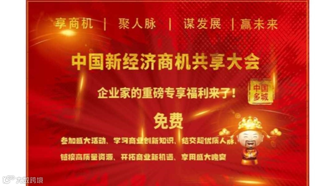 中国新经济商机共享大会 · 郑州合作洽谈会