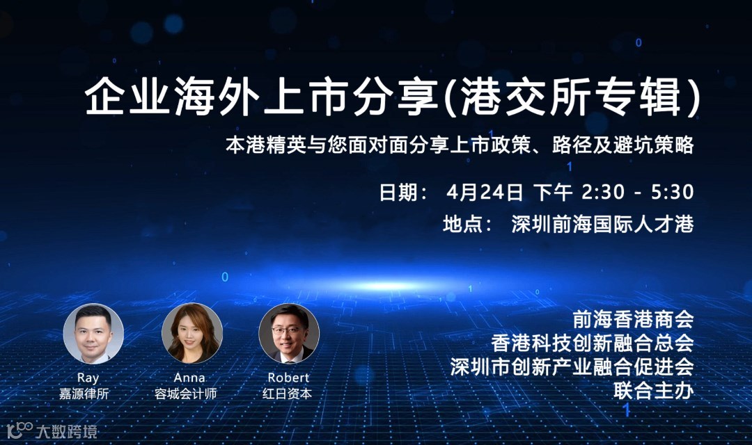 企业海外上市分享(港交所专辑)
