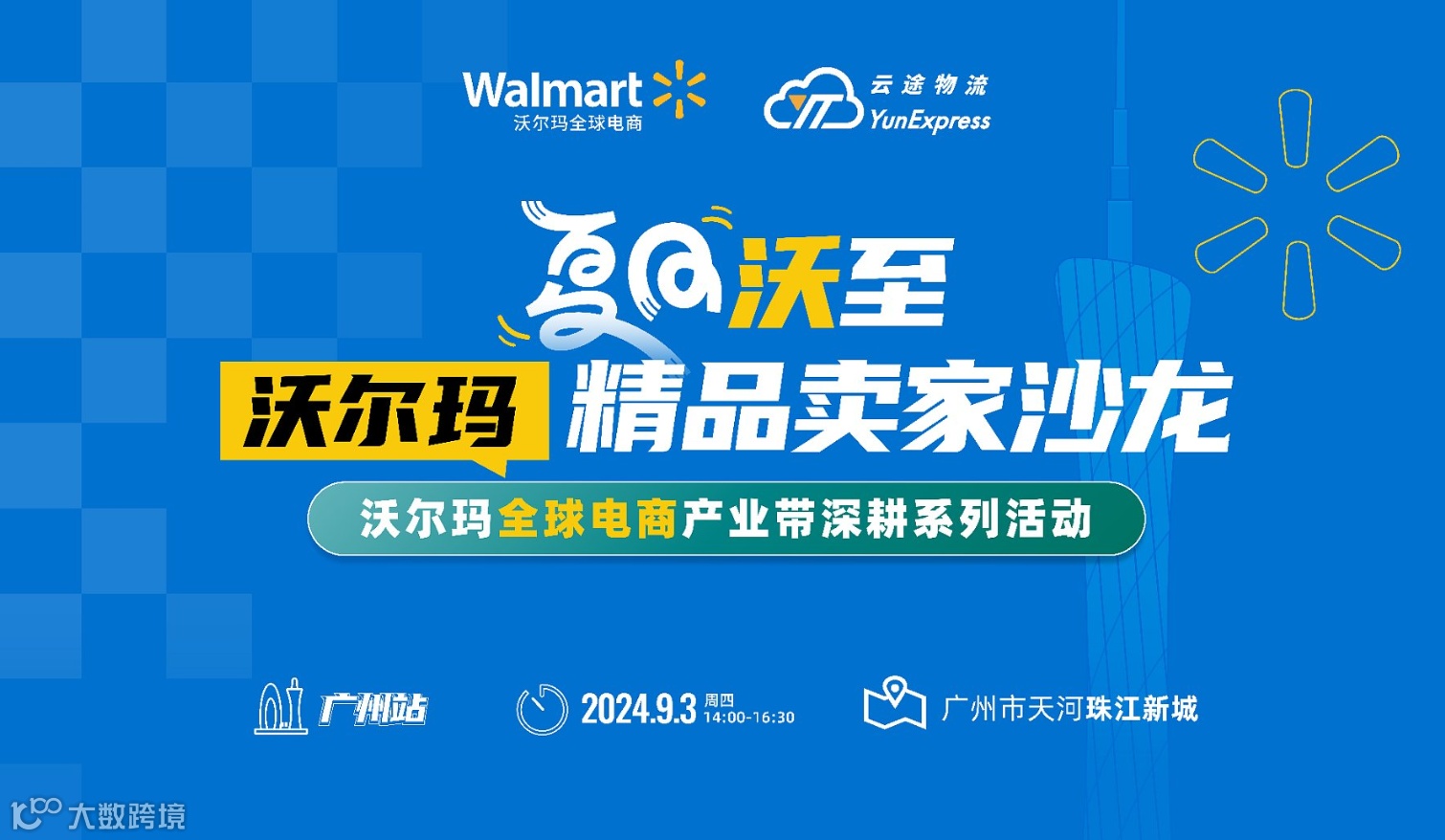 广州首场！2024沃尔玛全球电商分享会
