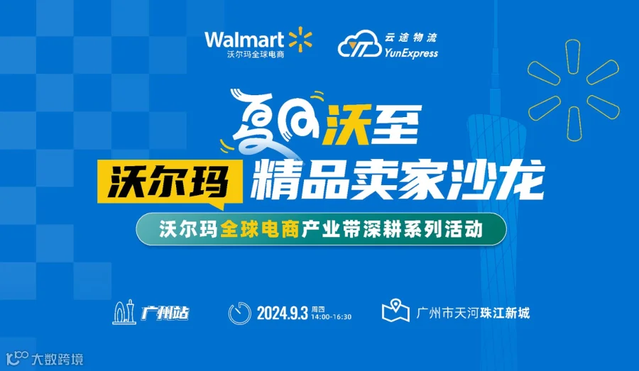 广州首场！2024沃尔玛全球电商分享会