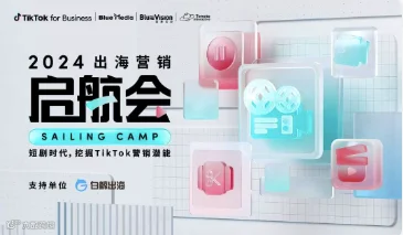 2024出海营销启航会——短剧时代，挖掘TikTok营销潜能