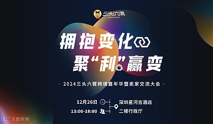 拥抱变化，聚利赢变：三头六臂跨境嘉年华暨卖家交流大会