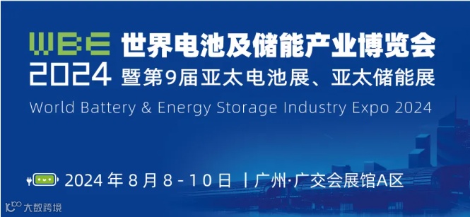 2024世界电池及储能产业博览会暨第9届亚太电池展、亚太储能展