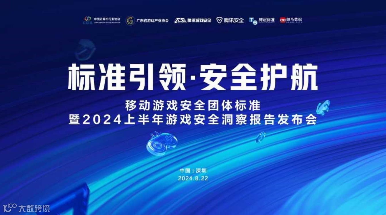 移动游戏安全团体标准暨2024上半年游戏安全洞察报告发布会