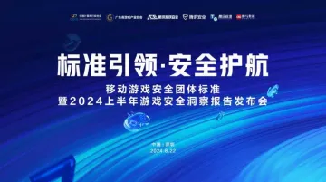 移动游戏<em>安全</em>团体标准暨2024上半年游戏<em>安全</em>洞察报告发布会
