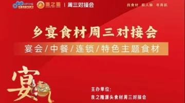 乡宴食材供应链创新融合对接盛典