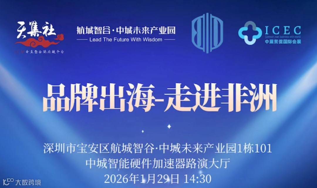 《品牌出海-走进非洲》