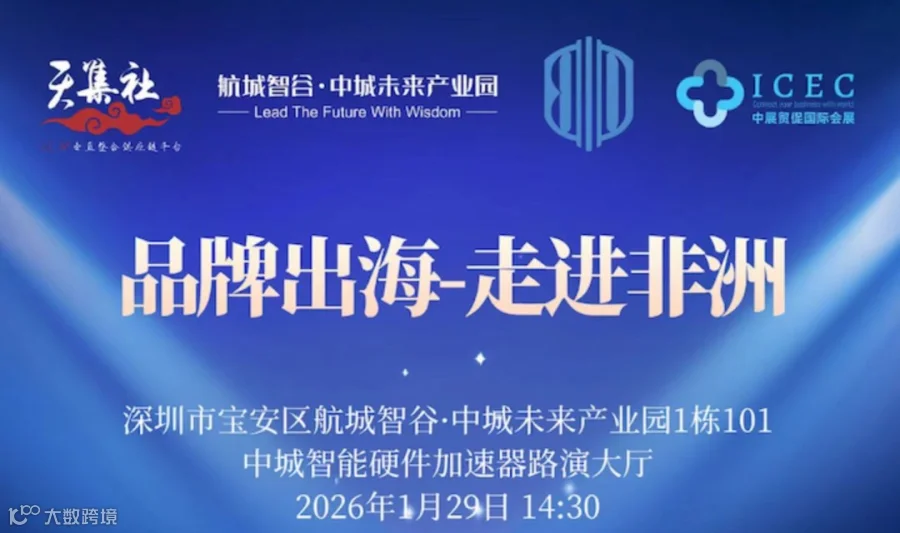 《品牌出海-走进非洲》