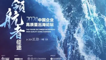 领航者征途：中国企业<em>高质量</em>出海论坛