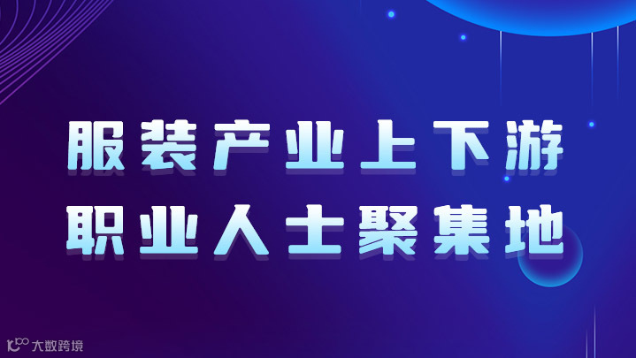 服装创新交流会