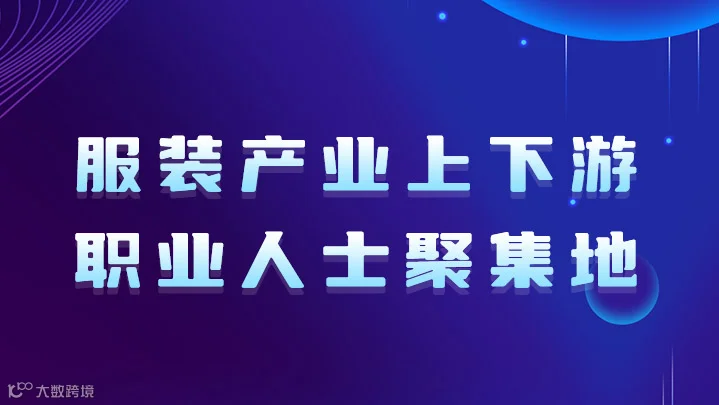 服装创新交流会