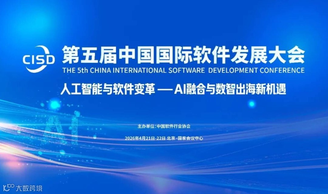 第五届中国国际软件发展大会主论坛