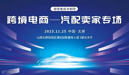 跨境电商一汽配卖家专场